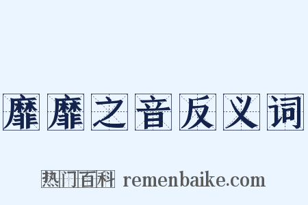 靡靡之音反义词是什么意思的图片